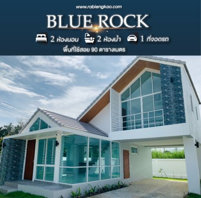 แบบบ้าน "Blue Rock"