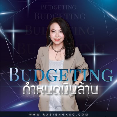 คอร์สสอน Budgeting กำหนดเงินล้าน