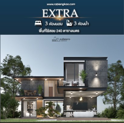 แบบบ้าน "Extra"
