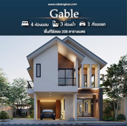 แบบบ้าน Gable