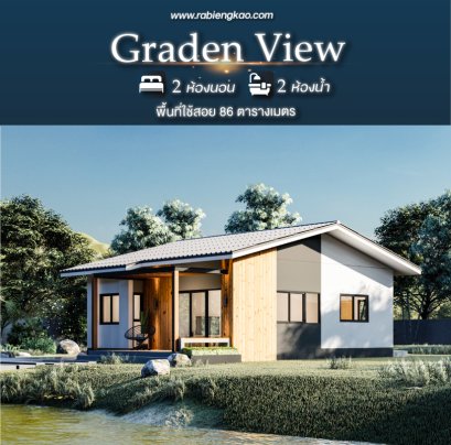 แบบบ้าน "Garden view"