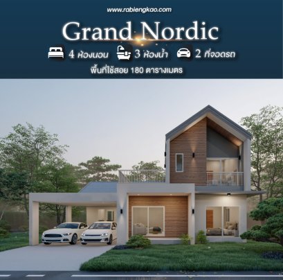แบบบ้าน "Grand Nordic"