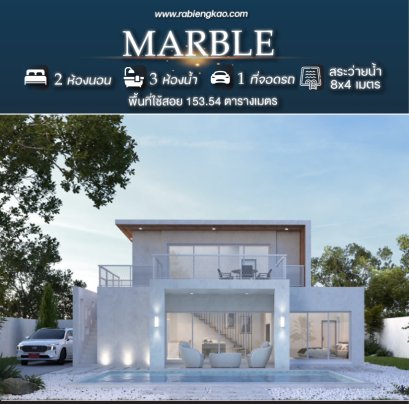 แบบบ้าน"Marble"