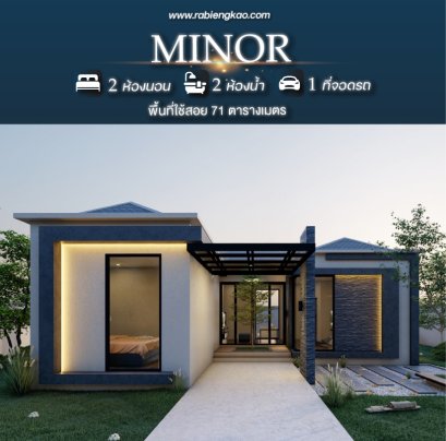 แบบบ้าน "Minor"