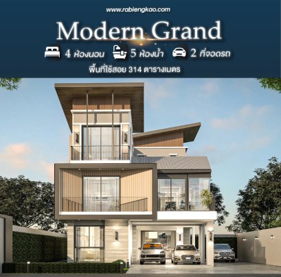 แบบบ้าน "Modern Grand"
