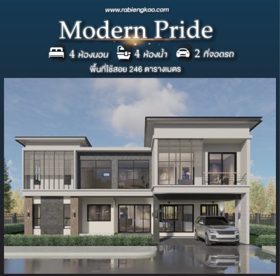 แบบบ้าน "Modern Pride"