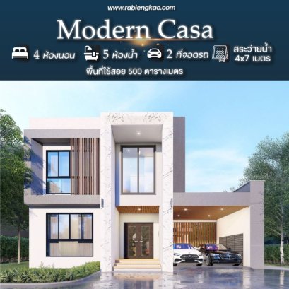 แบบบ้าน "Modern Casa"