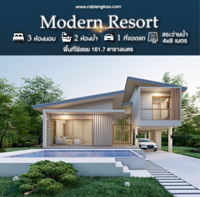 แบบบ้าน "Modern Resort"