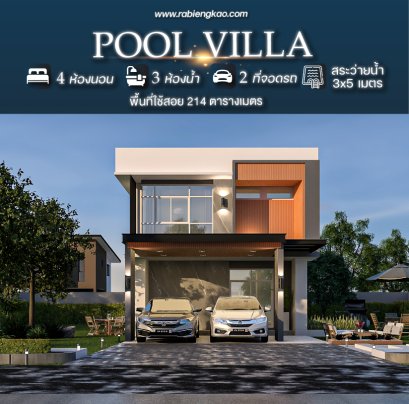 แบบบ้าน "Pool villa"
