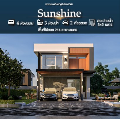 แบบบ้าน "Sunshine"