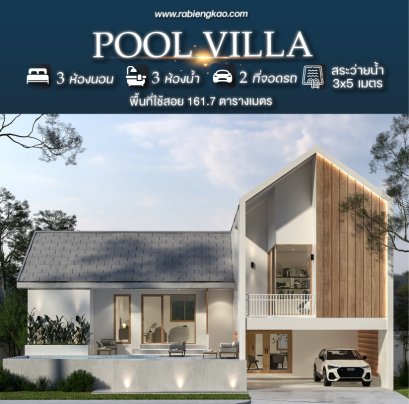 แบบบ้าน "Pool Villa"