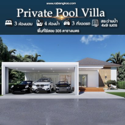 แบบบ้าน &quot;Private Pool Villa&quot;