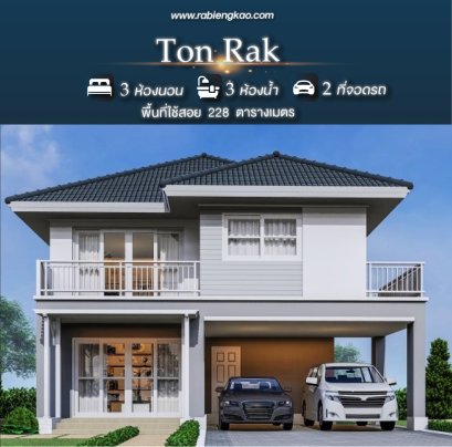 เรือนต้นรัก