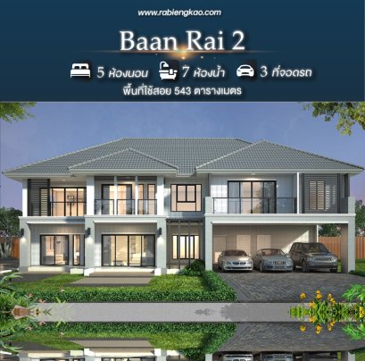 เรือนบ้านราย 2