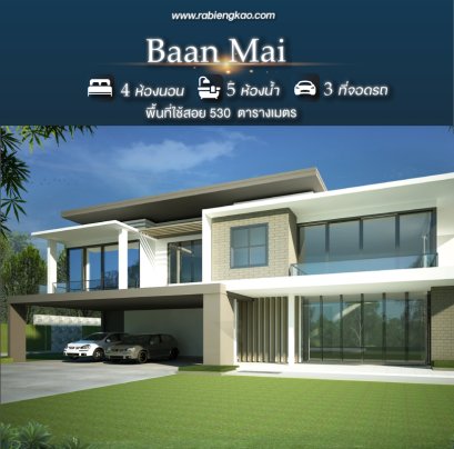 เรือนบ้านใหม่