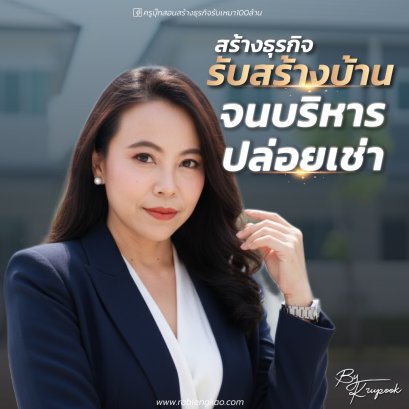คอร์สสร้างธุรกิจสร้างบ้าน  รับสร้างบ้าน จบบริหารปล่อยเช่า ( รอบสด  3,990  online 1,990 )