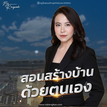 คอร์ส สอนสร้างบ้านด้วยตนเอง ( online 1,990 )