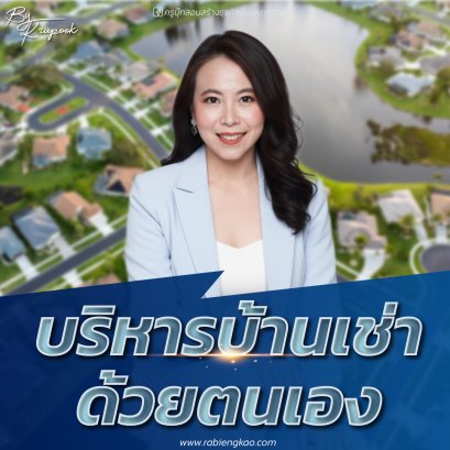 คอร์สบริหารบ้านเช่า ด้วยตนเองแบบไม่มีค่าใช้จ่าย ( รอบสด  3,990  online 1,990 )