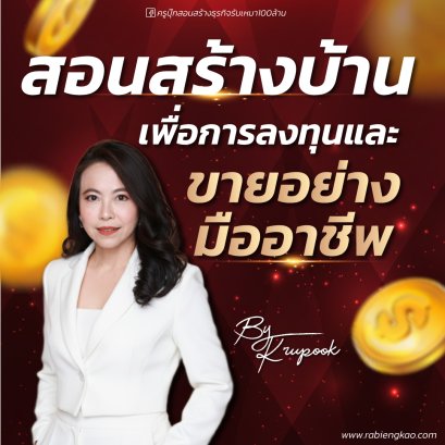 คอร์สสร้างบ้านเพื่อการลงทุนและขาย อย่างมืออาชีพ