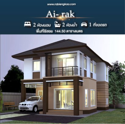 เรือนไอรัก