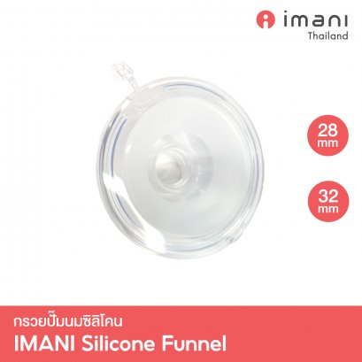 IMANI กรวยปั๊มนมซิลิโคน