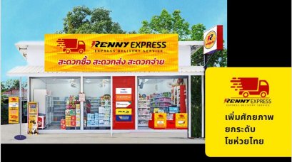 Renny Express (เรนนี่ เอ็กซ์เพรส) แฟรนไชส์ ที่ครบทุกระบบ