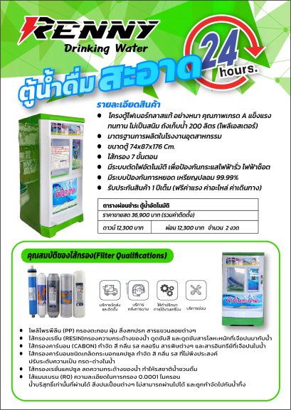 Renny Water ตู้กดน้ำหยอดเหรียญ รองรับธนบัตรและเหรียญ รับประกันค่าแรง + อะไหล่ 1 ปี