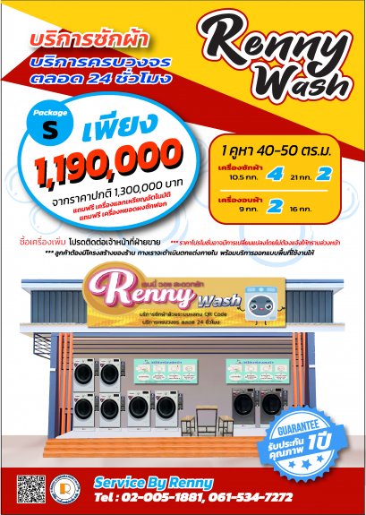 Renny Wash : บริการซักผ้า ครบวงจร ตลอด 24 ชั่วโมง ( Package S )