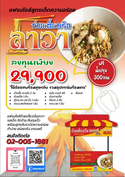 ก๋วยเตี๋ยวเรือลาวา