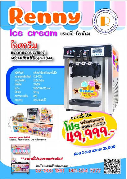 ตู้ทำไอศครีม renny lce ceam