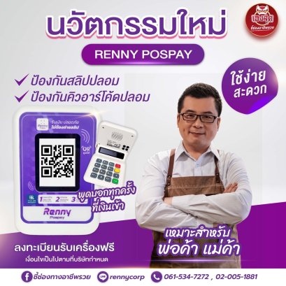 Renny Pospay : QR  พูดได้