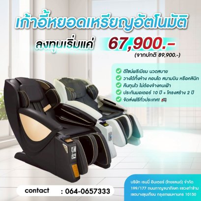 เก้าอี้หยอดเหรียญอัตโนมัติ