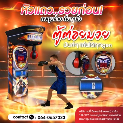 ตู้ต่อยมวย