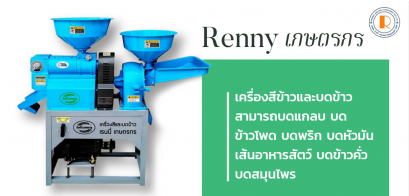 Renny เกษตรกร เครื่องสีข้าว สามารถบดแกลบ บดข้าวโพด บดพริก บดหัวมันเส้นอาหารสัตว์ บดข้าวคั่ว บดสมุนไพร