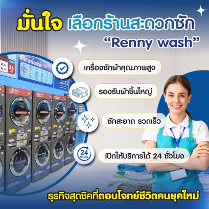 Renny Wash : ร้านสะดวกซัก-อบผ้า 24 ชั่วโมง