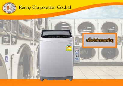 Renny Waching เครื่องซักผ้าหยอดเหรียญ รับประกันค่าแรง + อะไหล่ 1 ปี