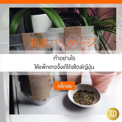 4 เทคนิค ทำอย่างไรให้แพ็กเกจจิ้งเก๋ไก๋สไตล์ญี่ปุ่น!