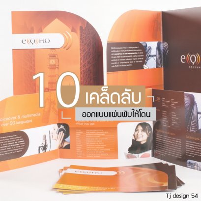 10 เคล็ดลับออกแบบแผ่นพับให้โดน