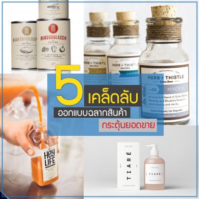 5 เคล็ดลับ การออกแบบฉลากสินค้า