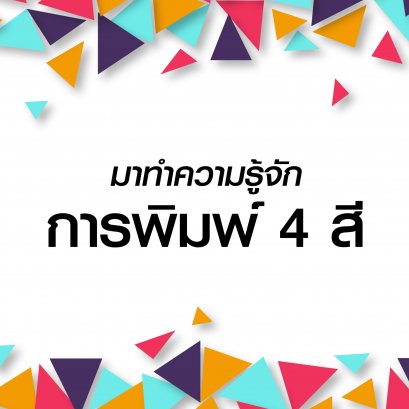 งานพิมพ์ 4 สี คืออะไร