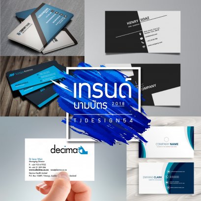 เทรนด์นามบัตร 2018 !