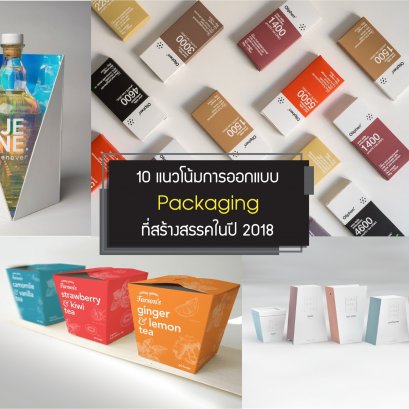 10 เทรนด์การออกแบบบรรจุภัณฑ์แบบสร้างสรรค์ 2018!