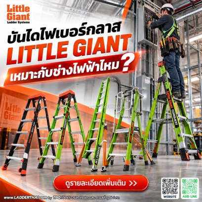 บันไดไฟเบอร์กลาส LITTLE GIANT เหมาะกับช่างไฟฟ้าไหม? วิธีเลือก FIBERGLASS LADDER สำหรับงานไฟฟ้า