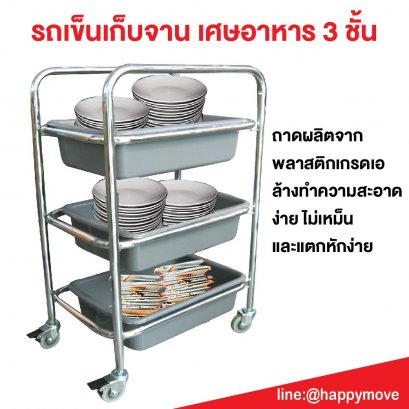 รถเข็นเก็บจานโรงอาหาร รถเข็นเก็บเศษอาหาร รถเข็นสำหรับร้านอาหาร Canteen Trolley with 3 trays HORECAT code 50617