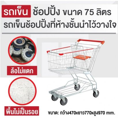 รถเข็นช้อบปิ้ง ขนาด 75 ลิตร (ขนาดใกล้เคียงกับห้างเดอะมอลล์, mini Big C, CJ) รถเข็นตะกร้า รถเข็นห้าง HORECAT code 52024