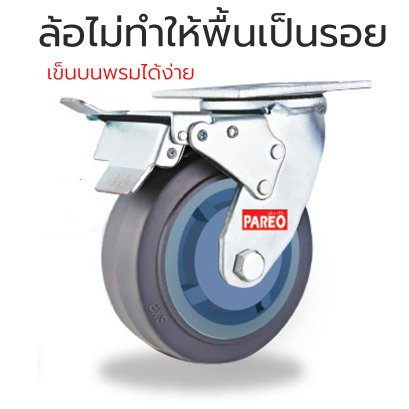 ลูกล้อยางเทาไม่ทำให้พื้นเป็นรอย แป้นหมุนมีเบรก รับน้ำหนัก200-600กก. มีลูกปืนคู่ PAREO MAX Series