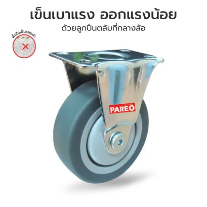 ล้อยางเทาแป้นตาย (Rigid Grey Rubber Caster) รุ่น MOVER ยี่ห้อ PAREO