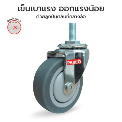 ล้อยางเทาสกรูหมุน (Grey Rubber Caster) รุ่น MOVER ยี่ห้อ PAREO