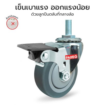ล้อยางเทาสกรูหมุนมีเบรก (Grey Rubber Caster) รุ่น MOVER ยี่ห้อ PAREO