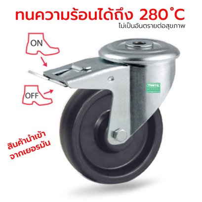 ลูกล้อทนความร้อนสูง 280°C Food Grade รูหมุนมีเบรก TENTE เยอรมัน